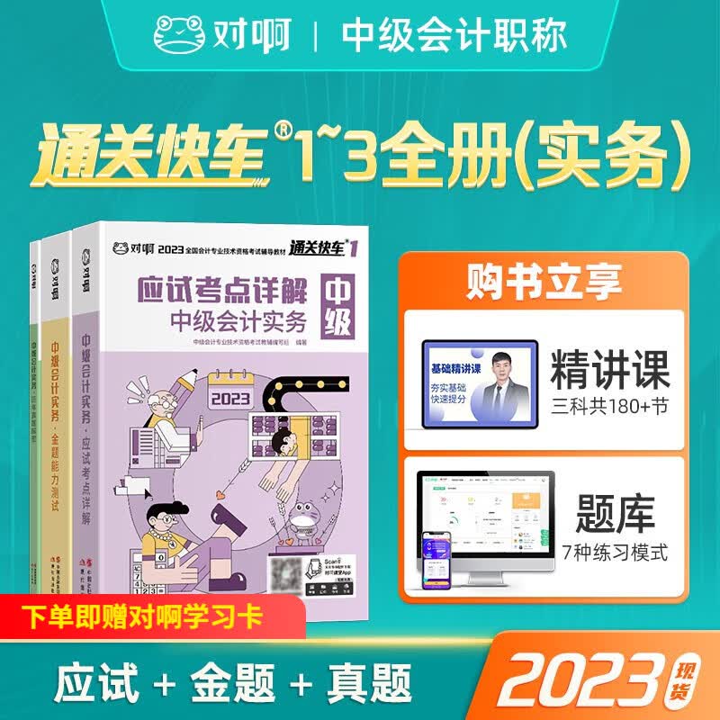 2023年中级会计 2023年中级会计职称官方教材 通关快车 中级会计实务 经济法 财务管理 新大纲版 中级会计实务 教材+金题+真题【2023现货】