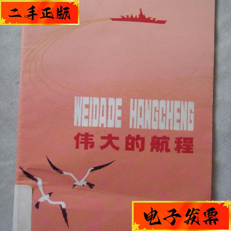 【二手九成新】汉语拼音读物——伟大的航程 插图本 少年儿童出版社