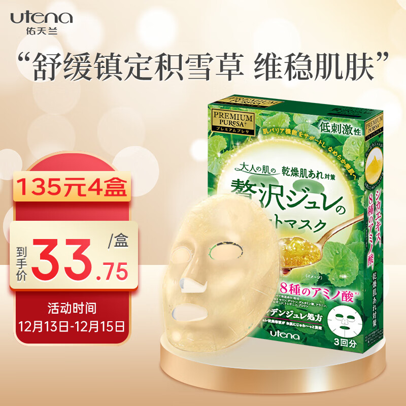 佑天兰（Utena）日本进口 佑天兰（utena）补水维稳面膜 积雪草33g*3片/盒 