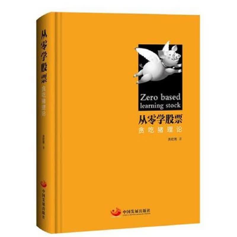 从零学股票：贪吃猪理论