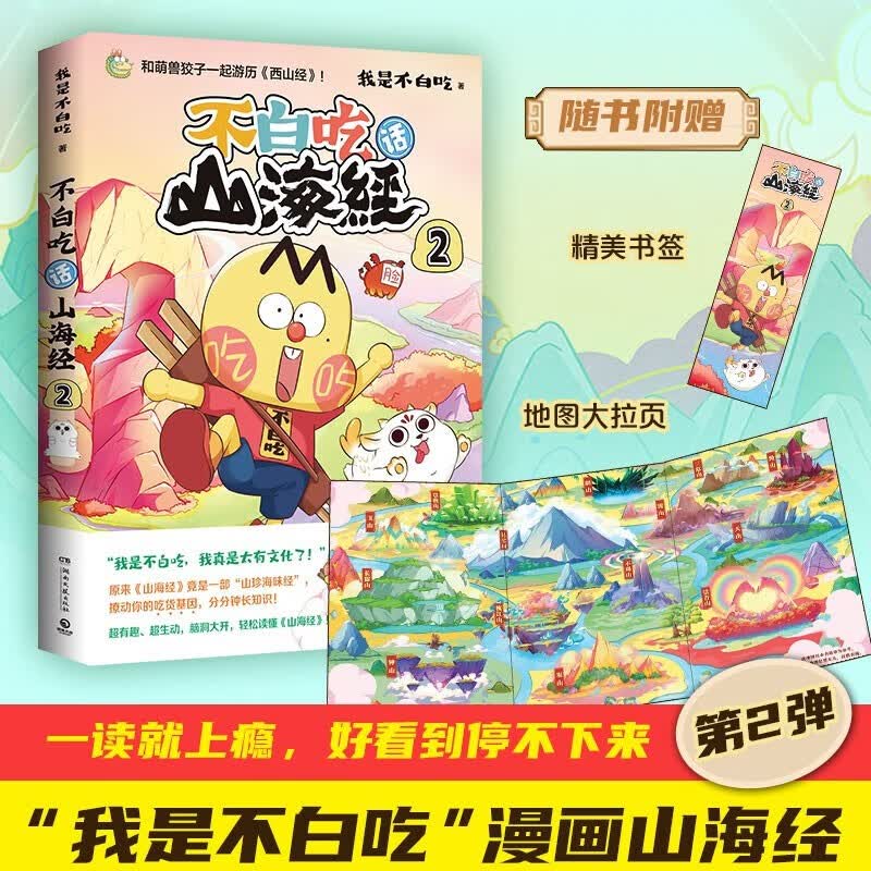 正版7册自选 不白吃话山海经1-2-3 ，不白吃漫画美食的十万个为什么、这就是世界美食1-2 不白吃漫画4这就是大中华美食 不白吃系列全套 美食漫画家“我是不白吃”著 趣味脑洞大开漫画绘本书 博集 不