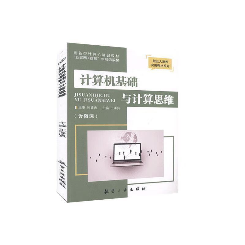 计算机基础与计算思维 航空工业出版社 9787516522530