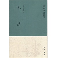 札迻【正版图书】