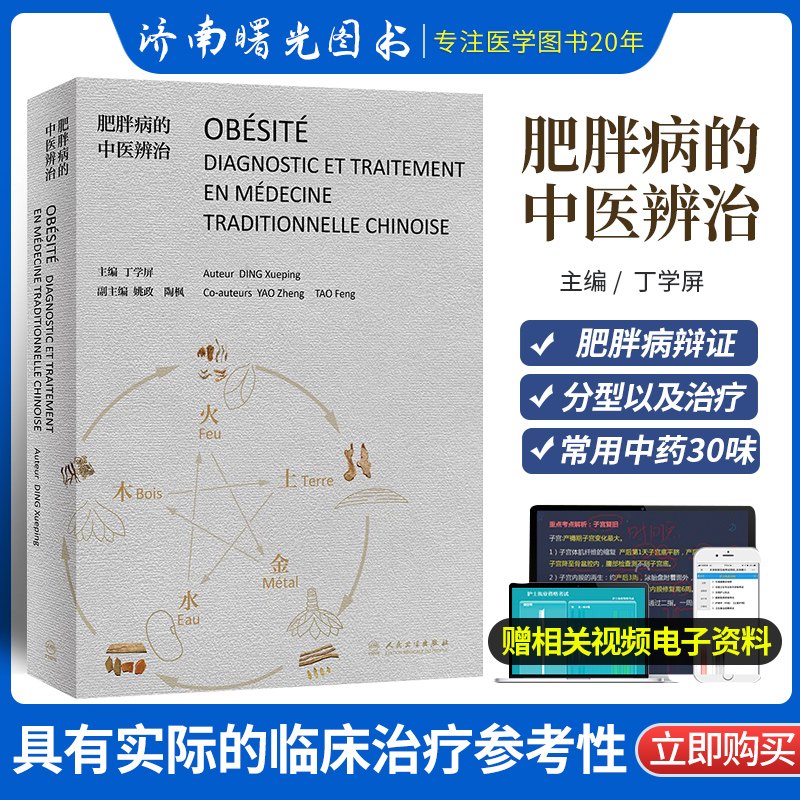 肥胖病的中医辨治（法文版）