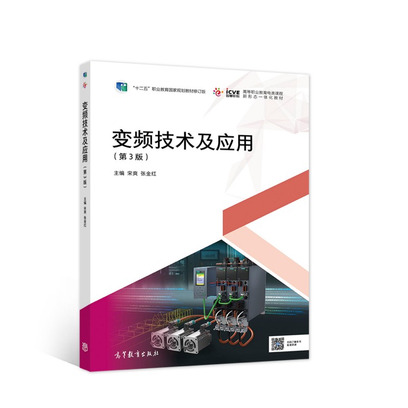 变频技术及应用（第3版）