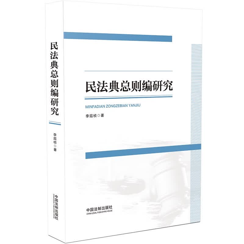 [正版图书]民法典总则编研究
