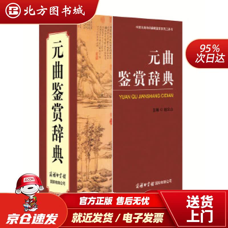 【正版现货】元曲鉴赏辞典赵义山主编商务印书馆国际有限公司 北方图书城