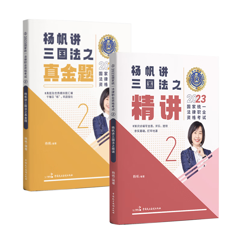 2023瑞达法考杨帆讲三国法精讲+真金题司法考试教材