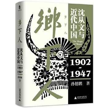 乡下人：沈从文与近代中国(1902—1947)