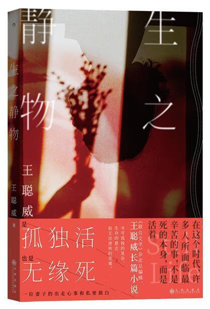 生之静物王聪威小说9787522508191 长篇小说中国当代纯文学读者港台文学读者大众读者