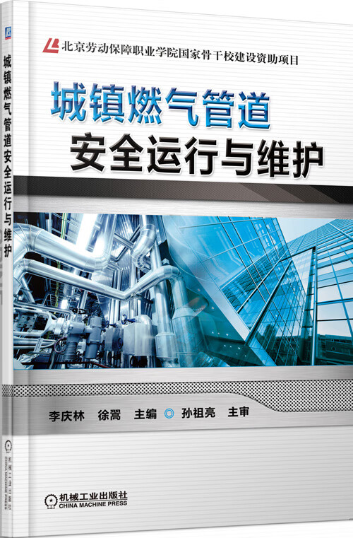 城镇燃气管道安全运行与维护【正版图书】