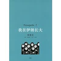 我在伊朗长大2安息日 []玛赞·莎塔碧【正版好书，下单速发】