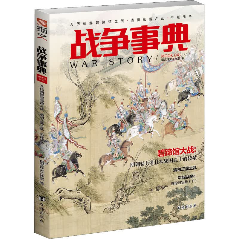 战争事典 045 指文烽火工作室 著 中信书店