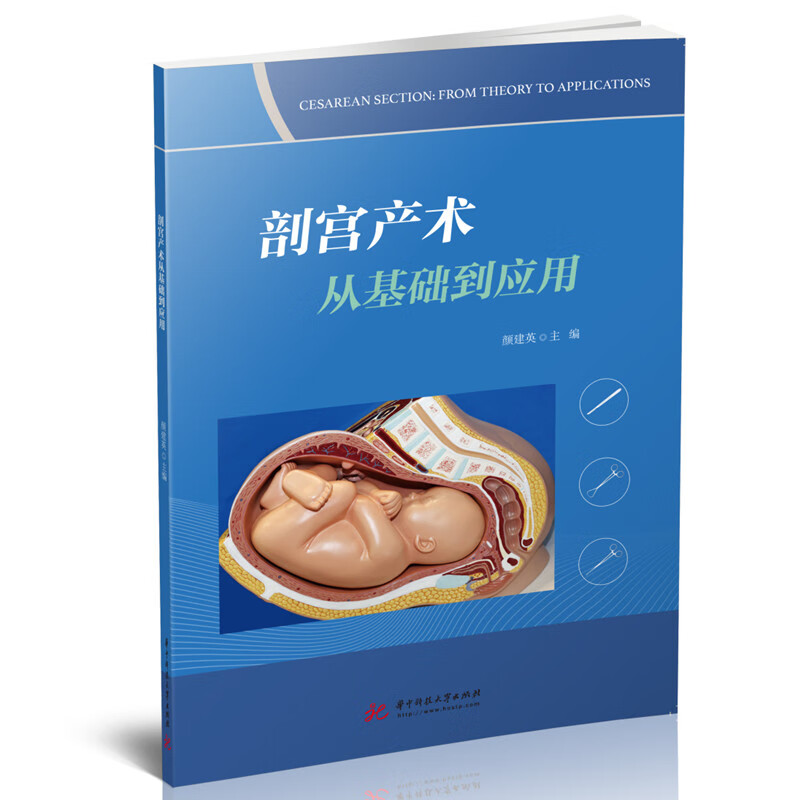 剖宫产术从基础到应用