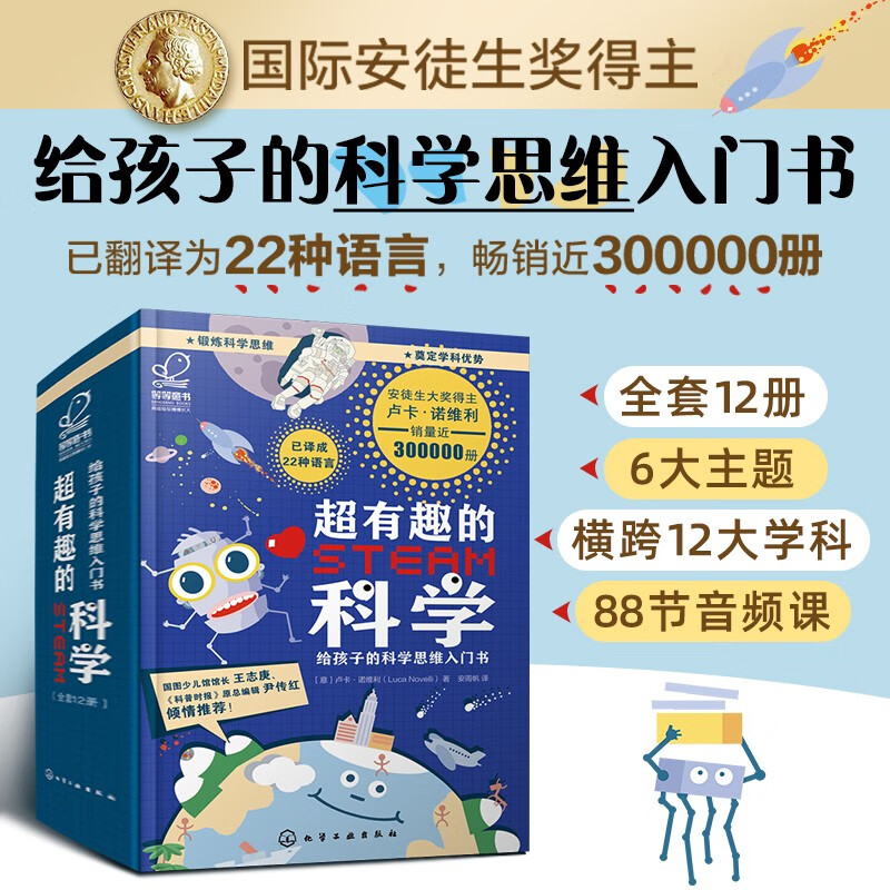 超有趣的STEAM科学 6-12岁：给孩子的科学思维入门书（套装12册）国际安徒生奖得主，跨学科STEAM教育，翻译为22种语言，销量近30万册