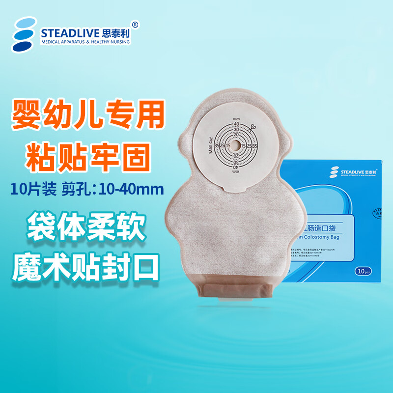 思泰利(steadlive) 一件式儿童造口袋101040  新生儿肛肠造瘘袋开口袋