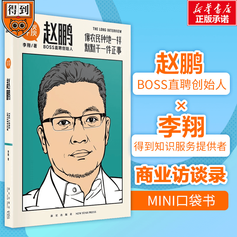 详谈5赵鹏 BOSS直聘 商业访谈录李翔 团队经验 以人为单位的当代商业史企业管理创业书籍 理创业书籍