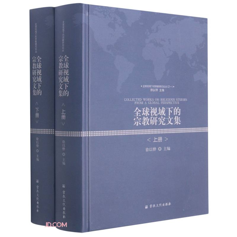 全球视域下的宗教研究文集(上下) 全球视域下的宗教研究论丛 徐以骅著,徐以骅编 宗教文化出版社 97