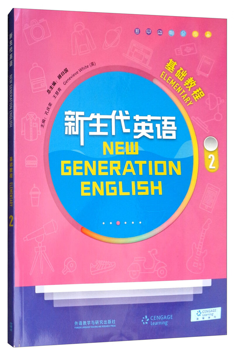 新生代英语基础教程2 孔庆荣、王慧青、[英【正版好书，下单速发】