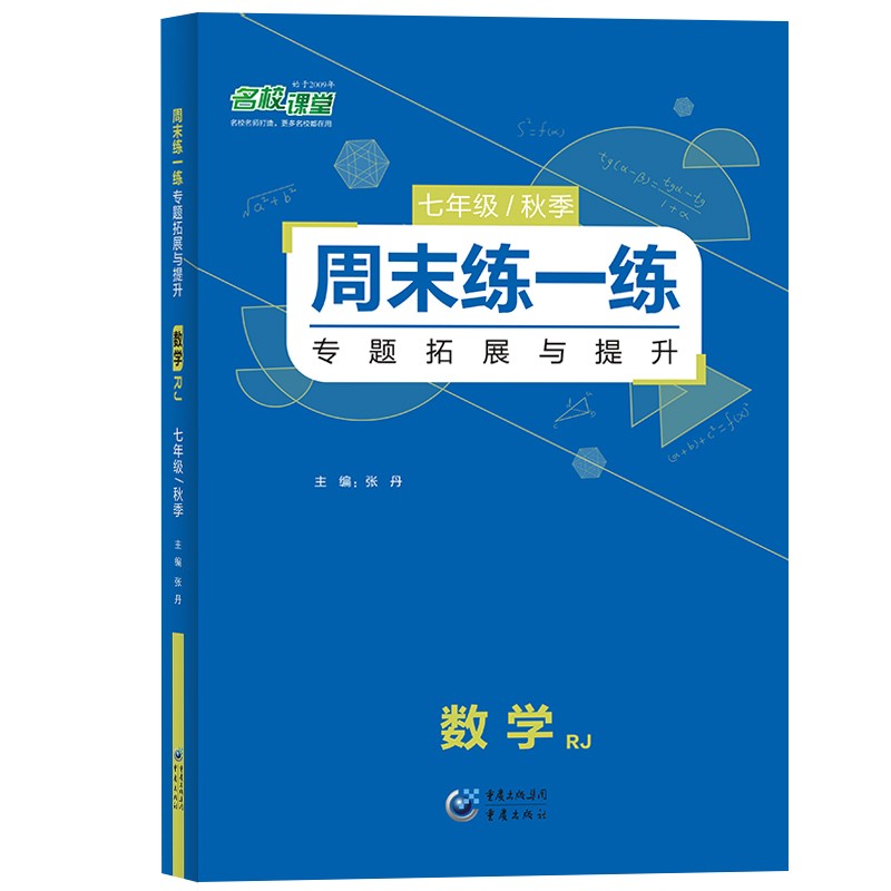 2021秋名校课堂周末练一练七年级数学上册人教版RJ专项训练提升练习册难题压轴题型每日一练拓展拔高教辅资料