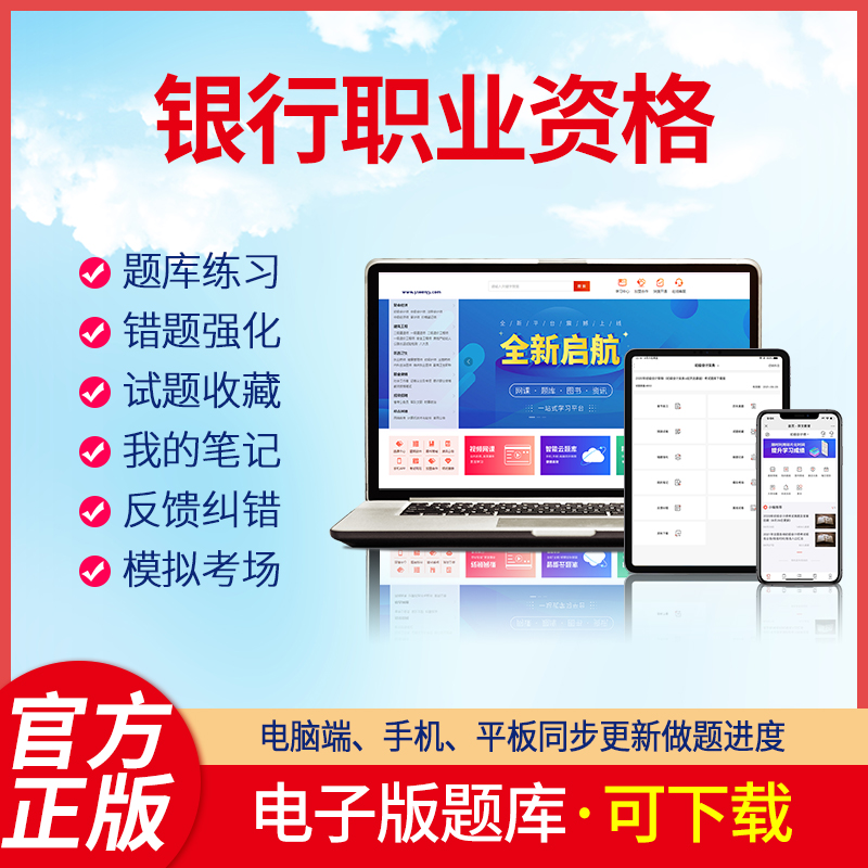 羿文教育电子版题库2023银行职业资格初级中级银行业法律法规与综合能力管理个人贷款个人理财公司信 中级银行职业资格《银行管理》 在线版+下载版(可自行下载打印)
