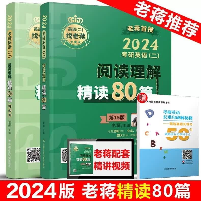 现货包邮 蒋军虎2024考研英语二阅读理解精读80篇 MBA MPA MPAcc 199管理类硕士联考教材可搭老蒋笔记长难句讲词汇