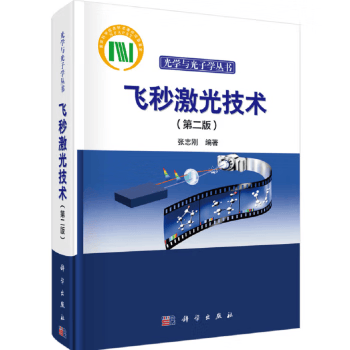 飞秒激光技术（第二版）张志刚 著 9787030531407 科学出版社 光学与学子学丛书使用感如何?