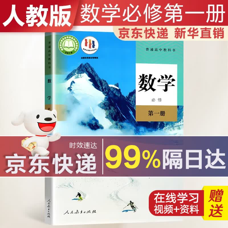 【新华直销，2023新版】 高中数学必修第一册人教A版课本教材 数学必修一人教A版 普通高中教科书 高一上学期使用 人民教育出版社 数学必修第一册【人教A版】