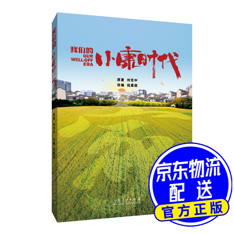 我们的小康时代