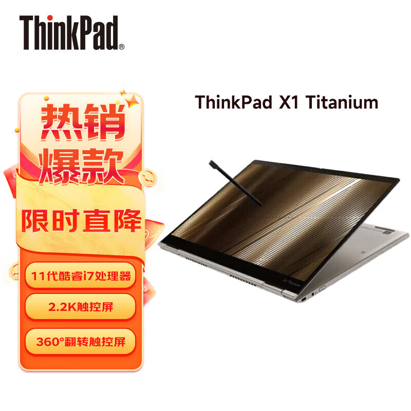 ThinkPad X1 Titanium 钛金本 yoga升级版 13.5英寸可折叠翻转触摸屏 高端超薄本 联想二合一笔记本电脑 2.2K屏 触控屏+手写笔 i7-1160G7 16G内存 1TB固态