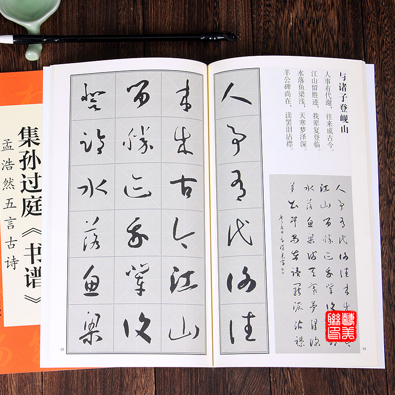 孟浩然五言古诗 中国历代名碑名帖丛书 翰墨诗词大汇米字格草书书法
