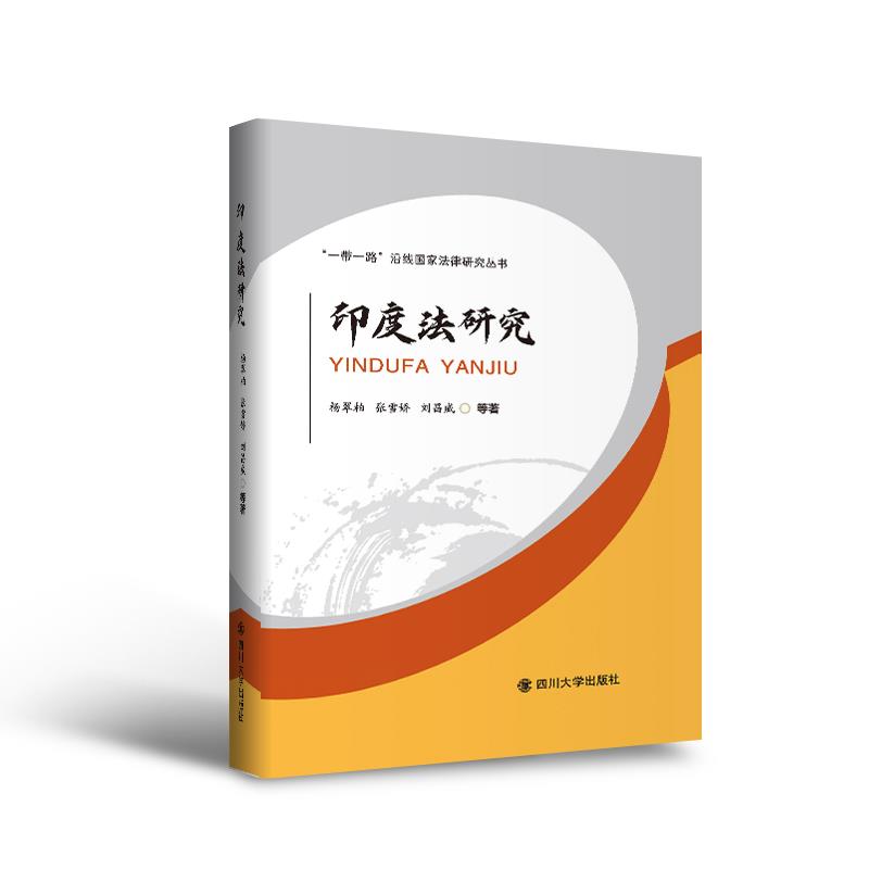 【新华正版图书】印度法研究 杨翠柏张雪娇刘昌威 四川大学出版社