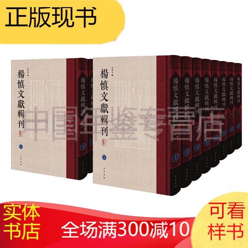 杨慎文献辑刊 第一辑（巴蜀书社 16开精装 全六十八册 原箱装）