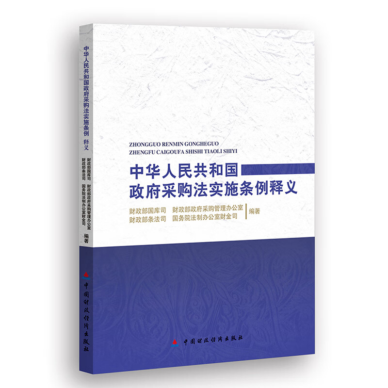 中华人民共和国政府采购法实施条例释义 中国财政经济出版社