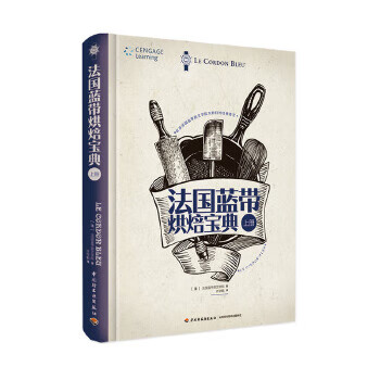 法国蓝带烘焙宝典(上册) 法国蓝带厨艺学
