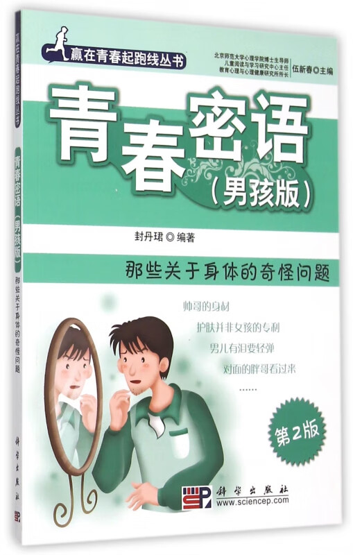 青春密语(男孩版那些关于身体的奇怪问题第2版)/赢在青春起跑线丛书