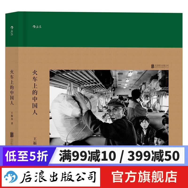火车上的中国人 王福春 历史纪实摄影画册图集  后浪正版