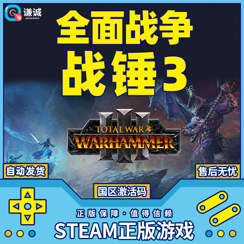 PC中文正版 Steam 战锤三 全面战争战锤3  战锤1 战锤2 国区cdkey 激活码游戏战锤3 全面战争战锤3 游戏本体 国区激活码怎么看?