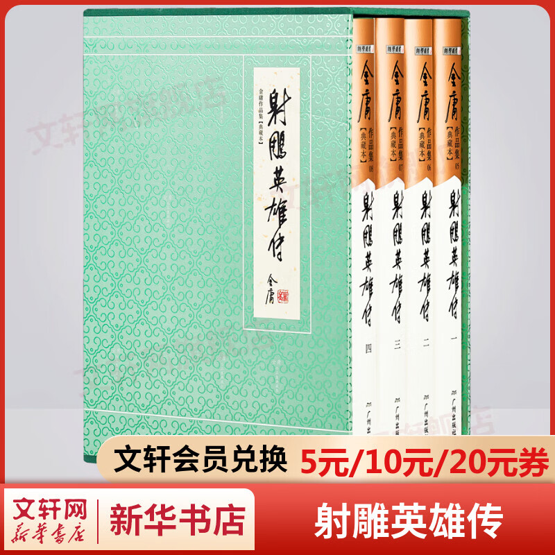 射雕英雄传 典藏版全套4册 金庸武侠小说作品全集原著之一 广州出版社