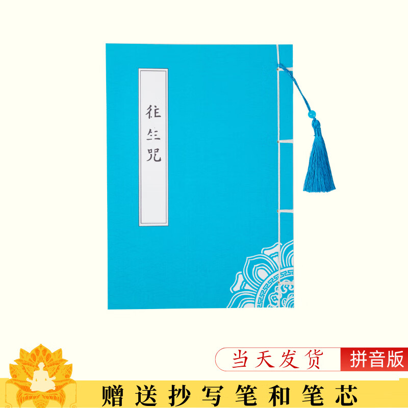 往生咒超度脱离苦海助脱离苦海手抄本练字临摹字帖硬笔全注音抄写本 w