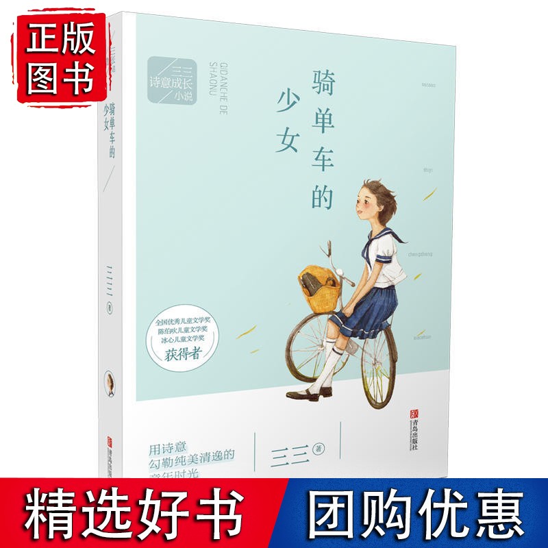 三三诗意成长小说：骑单车的少女