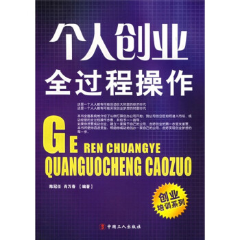 个人创业全过程操作 陈冠任,肖万春 著【正版书】