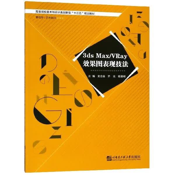 3ds MaxVRay效果图表现技法 高等院校美术与设计类创新型“十三五”规划教材 史会全,乔戈,