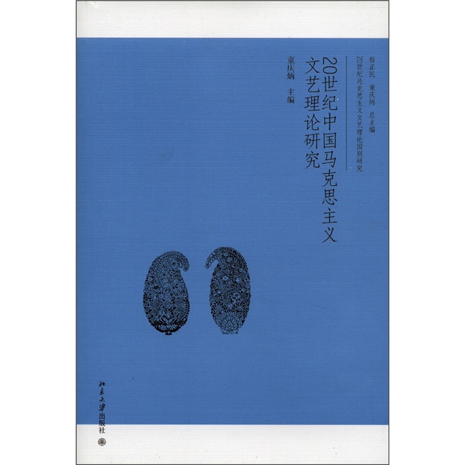 20世纪中国马克思主义文艺理论研究