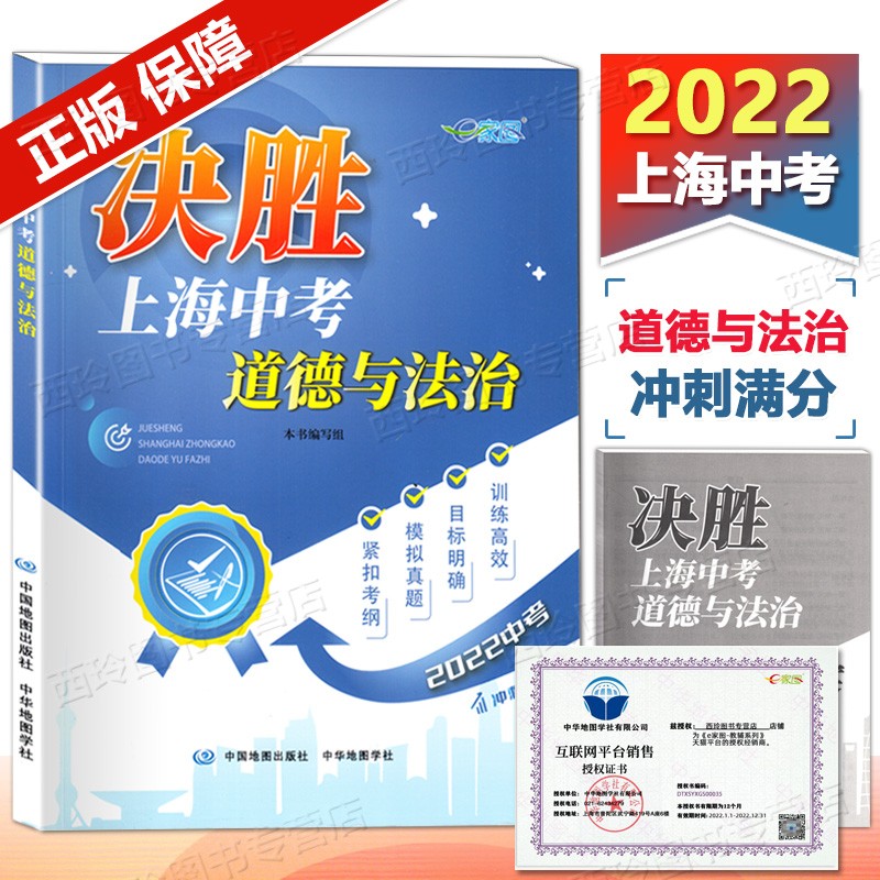 2022新版 决胜上海中考道德与法治 上海初中改革新题型 中考政治复习冲刺辅导 中华地图学社
