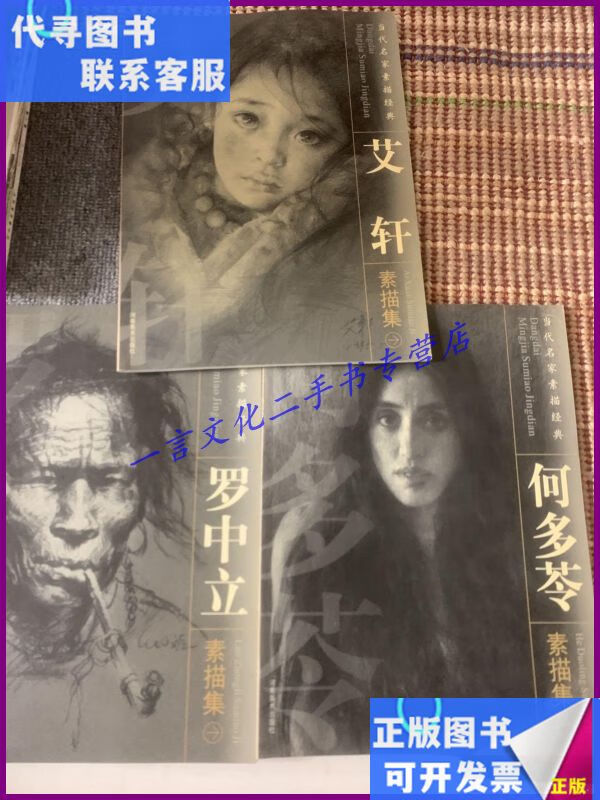 艾轩素描集 何多苓素描集 罗中立素描集三本合售 河南美术出版社