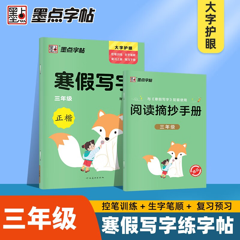 墨点字帖 寒假练字帖 寒假写字作业小学生三年级寒假作业小学生