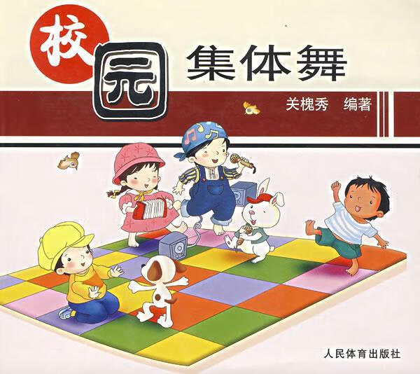校园集体舞 关槐秀编著 人民体育出版社