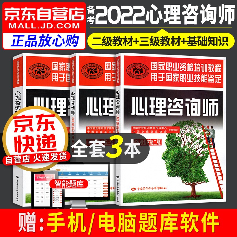【单本包邮】备考2023 心理咨询师考试教材 心理咨询师基础知识+三级专业技能+二级专业 国家职业资格培训教程（套装共3册）