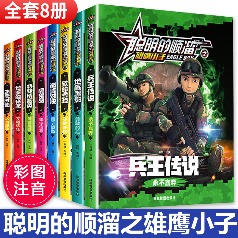 聪明的顺溜书全套8册漫画书儿童图书6-7-9-10-12岁特种兵学校军事故事书三四二年级绘本读物之雄鹰小子兵王传说小学生阅读课外书籍 【彩图注音】聪明的顺溜(全套8册)